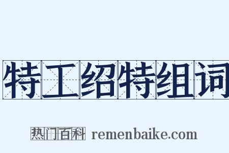 特工绍特组词是什么意思的图片